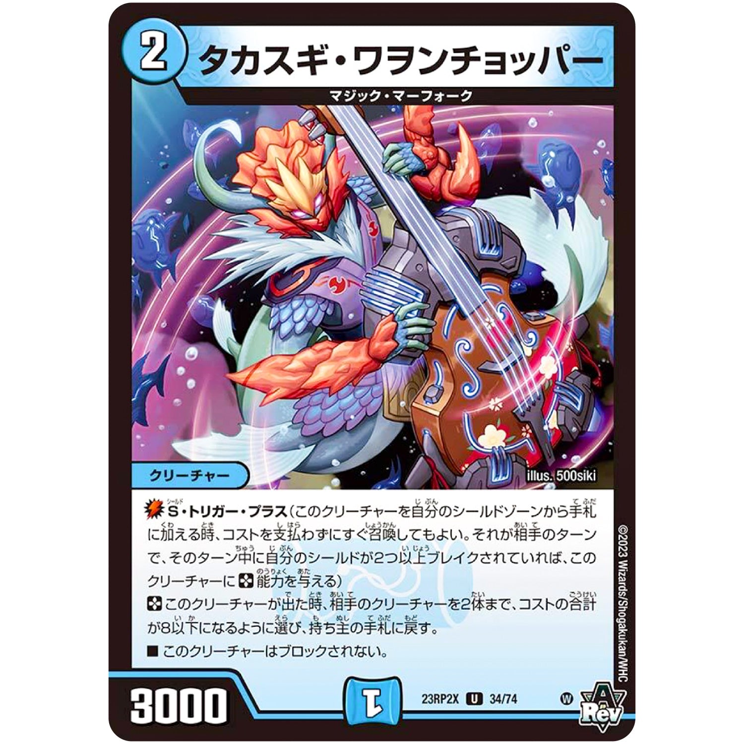 タカスギ・ワヲンチョッパー【U】(23RP2X 34/74 アビス・レボリューション 第2弾 忍邪乱舞(にんじゃらんぶ)超刺激パック【DM23-RP2X】)