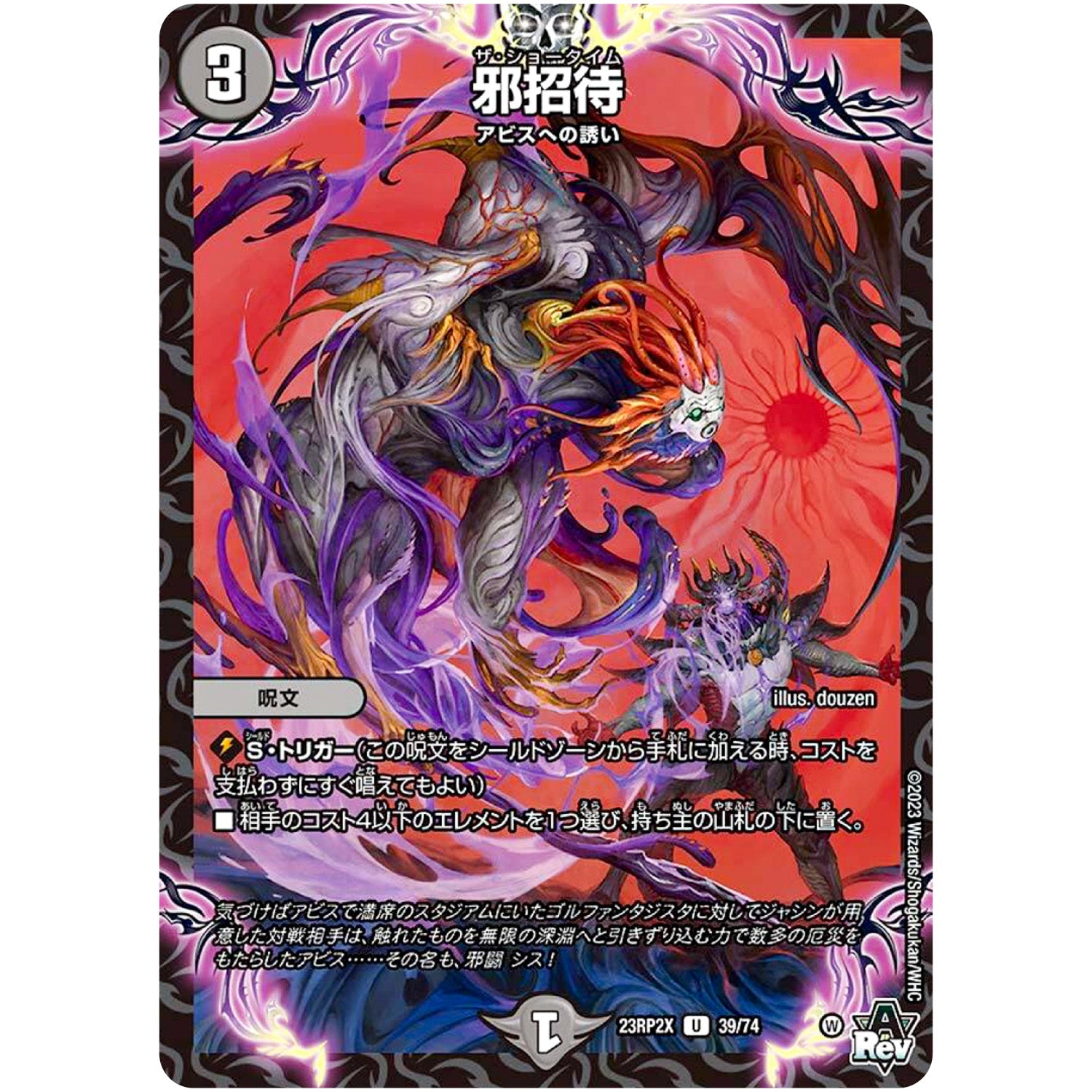 邪招待【U】(23RP2X 39/74 アビス・レボリューション 第2弾 忍邪乱舞(にんじゃらんぶ)超刺激パック【DM23-RP2X】)