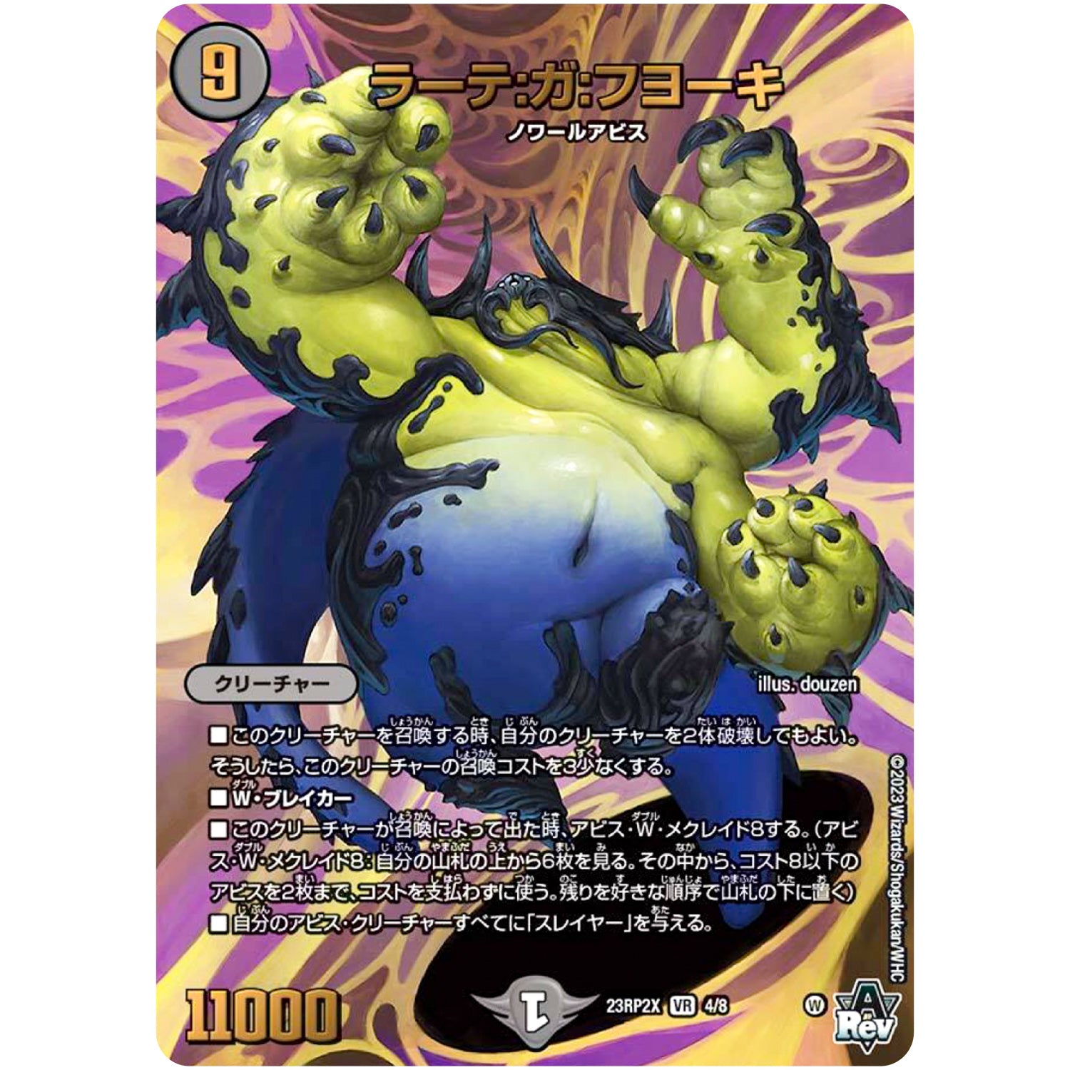 ラーテ:ガ:フヨーキ【VR】(23RP2X 4/8 アビス・レボリューション 第2弾 忍邪乱舞(にんじゃらんぶ)超刺激パック【DM23-RP2X】)