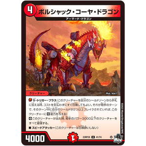 ボルシャック・コーヤ・ドラゴン【U】(23RP2X 41/74 アビス・レボリューション 第2弾 忍邪乱舞(にんじゃらんぶ)超刺激パック【DM23-RP2X】)