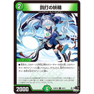 罰打の妖精【U】(23RP2X 49/74 アビス・レボリューション 第2弾 忍邪乱舞(にんじゃらんぶ)超刺激パック【DM23-RP2X】)