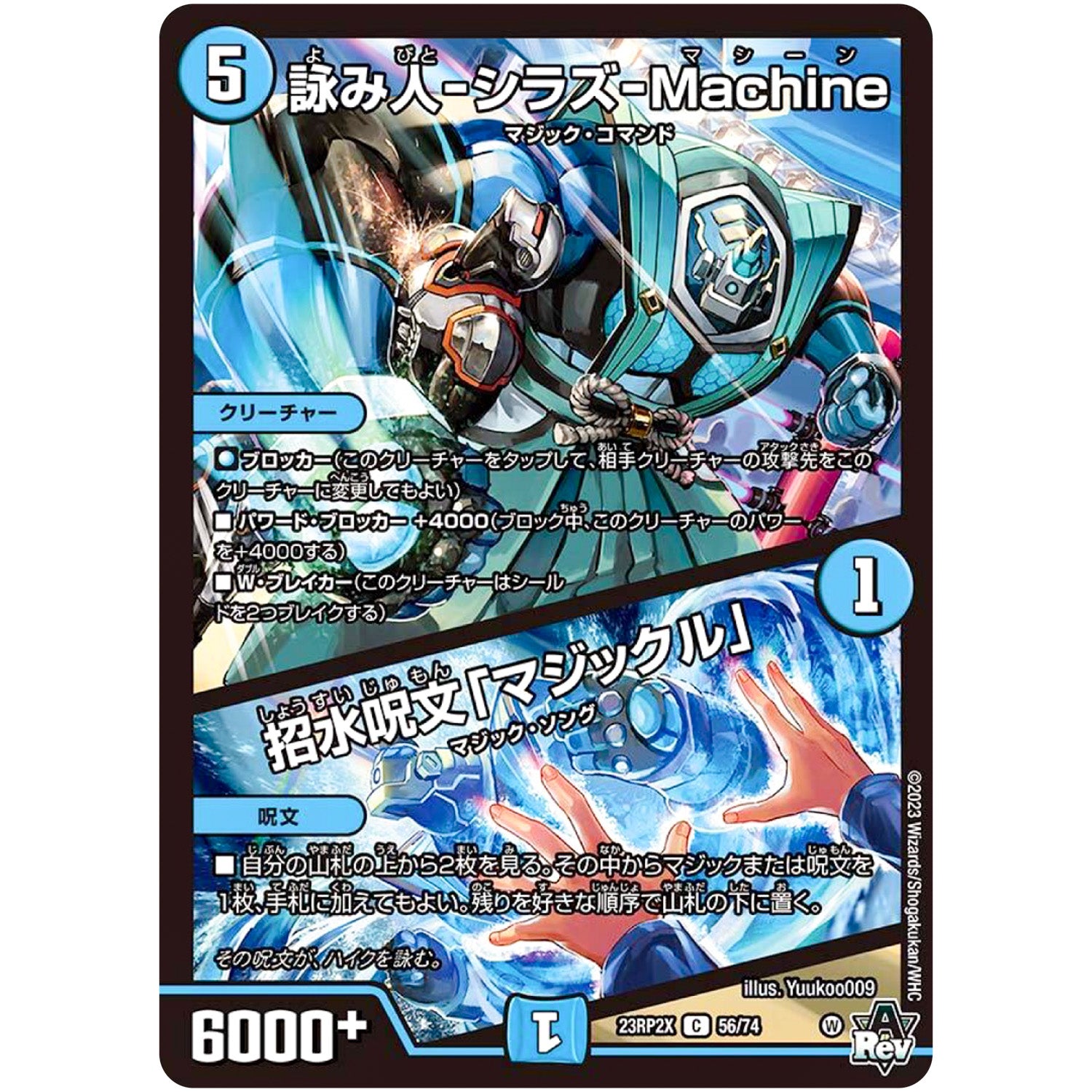 詠み人-シラズ-Machine/招水呪文「マジックル」【C】(23RP2X 56/74 アビス・レボリューション 第2弾 忍邪乱舞(にんじゃらんぶ)超刺激パック【DM23-RP2X】)