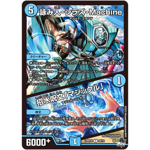 詠み人-シラズ-Machine/招水呪文「マジックル」【C】(23RP2X 56/74 アビス・レボリューション 第2弾 忍邪乱舞(にんじゃらんぶ)超刺激パック【DM23-RP2X】)