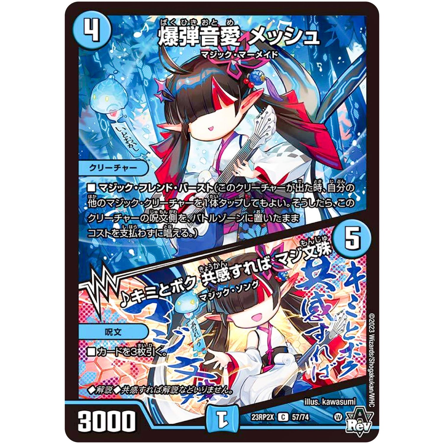 爆弾音愛 メッシュ/♪キミとボク 共感すれば マジ文殊【C】(23RP2X 57/74 アビス・レボリューション 第2弾 忍邪乱舞(にんじゃらんぶ)超刺激パック【DM23-RP2X】)
