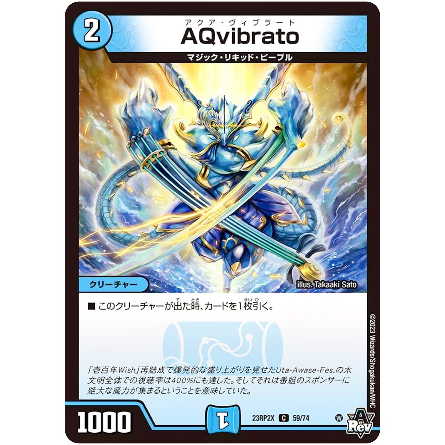 AQvibrato【C】(23RP2X 59/74 アビス・レボリューション 第2弾 忍邪乱舞(にんじゃらんぶ)超刺激パック【DM23-RP2X】)