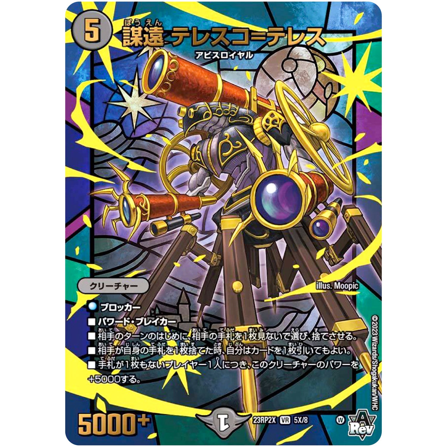 謀遠 テレスコ=テレス【VR】(23RP2X 5X/8 アビス・レボリューション 第2弾 忍邪乱舞(にんじゃらんぶ)超刺激パック【DM23-RP2X】)