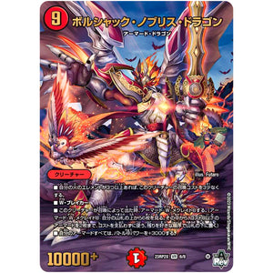 ボルシャック・ノブリス・ドラゴン【VR】(23RP2X 6/8 アビス・レボリューション 第2弾 忍邪乱舞(にんじゃらんぶ)超刺激パック【DM23-RP2X】)