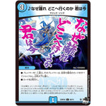 ♪なぜ離れ どこへ行くのか 君は今【C】(23RP2X 60/74 アビス・レボリューション 第2弾 忍邪乱舞(にんじゃらんぶ)超刺激パック【DM23-RP2X】)