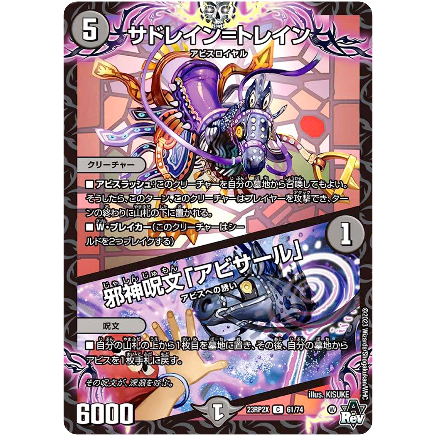 サドレイン=トレイン/邪神呪文「アビサール」【C】(23RP2X 61/74 アビス・レボリューション 第2弾 忍邪乱舞(にんじゃらんぶ)超刺激パック【DM23-RP2X】)