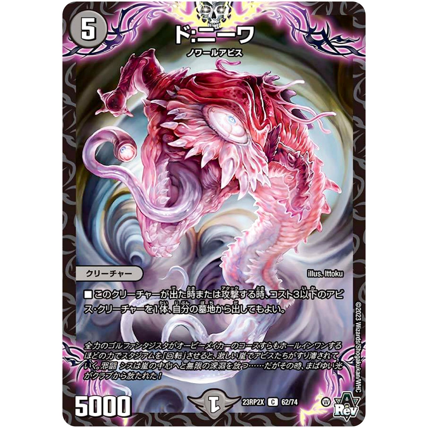 ド:ニーワ【C】(23RP2X 62/74 アビス・レボリューション 第2弾 忍邪乱舞(にんじゃらんぶ)超刺激パック【DM23-RP2X】)