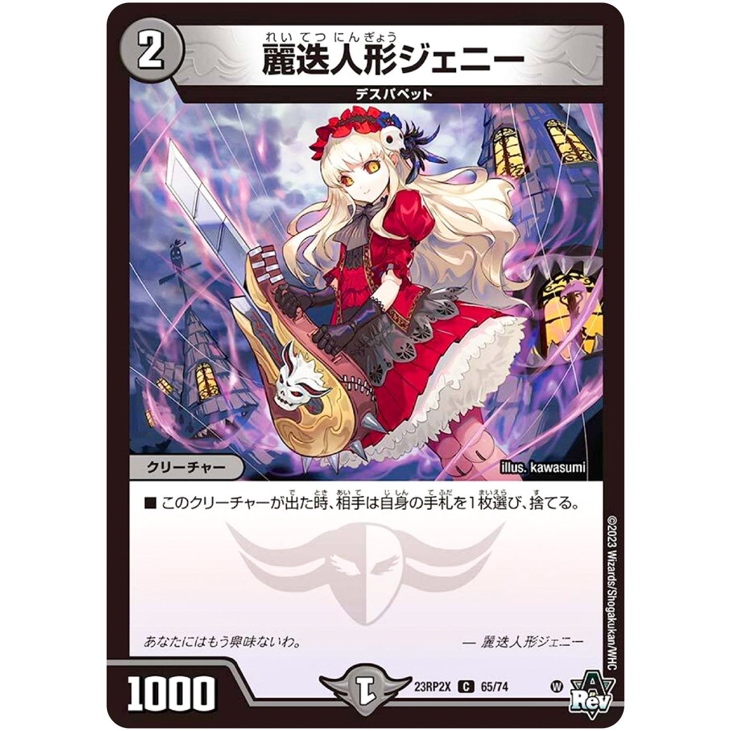 麗迭人形ジェニー【C】(23RP2X 65/74 アビス・レボリューション 第2弾 忍邪乱舞(にんじゃらんぶ)超刺激パック【DM23-RP2X】)