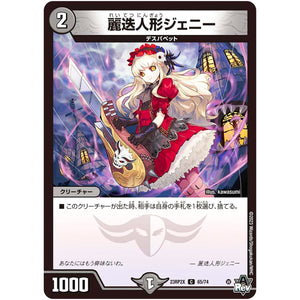 麗迭人形ジェニー【C】(23RP2X 65/74 アビス・レボリューション 第2弾 忍邪乱舞(にんじゃらんぶ)超刺激パック【DM23-RP2X】)