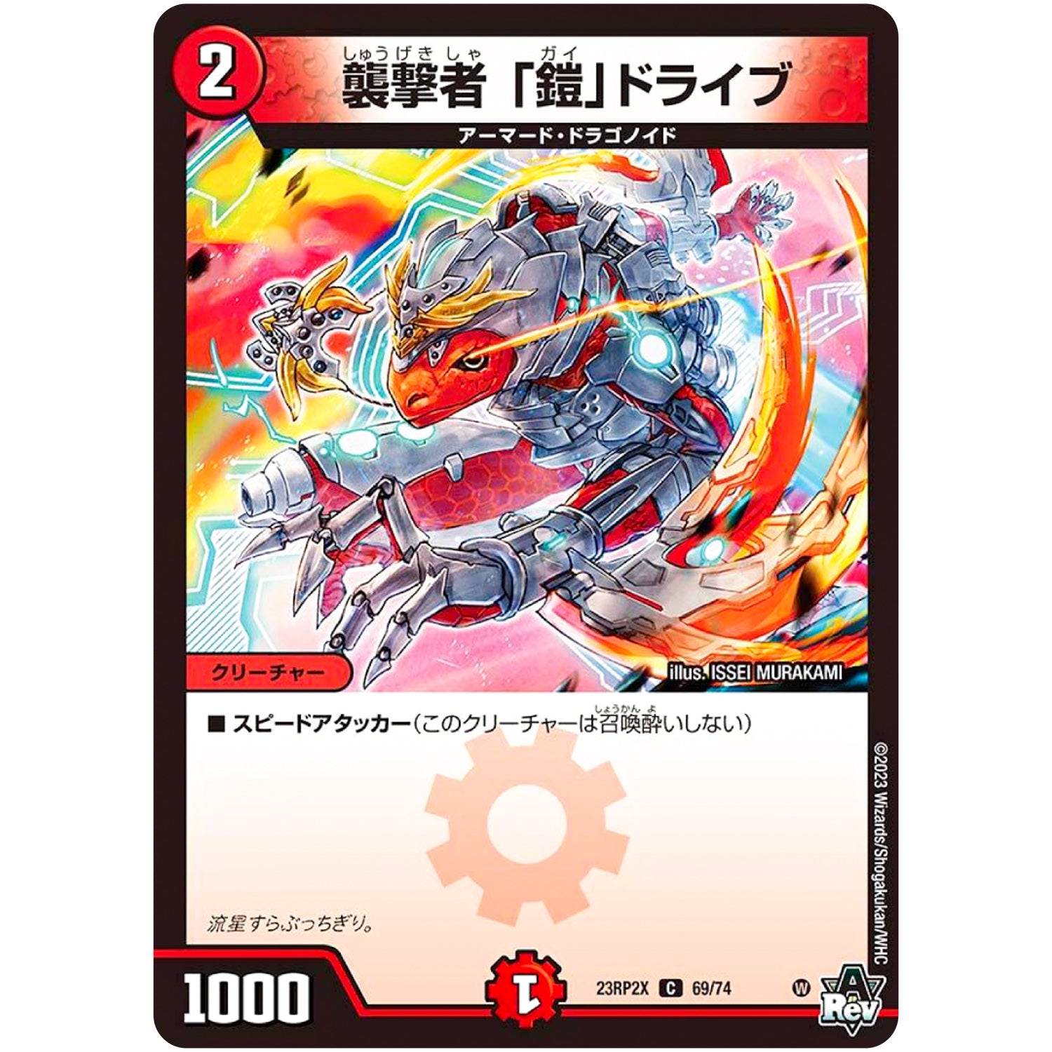 襲撃者 「鎧」ドライブ【C】(23RP2X 69/74 アビス・レボリューション 第2弾 忍邪乱舞(にんじゃらんぶ)超刺激パック【DM23-RP2X】)