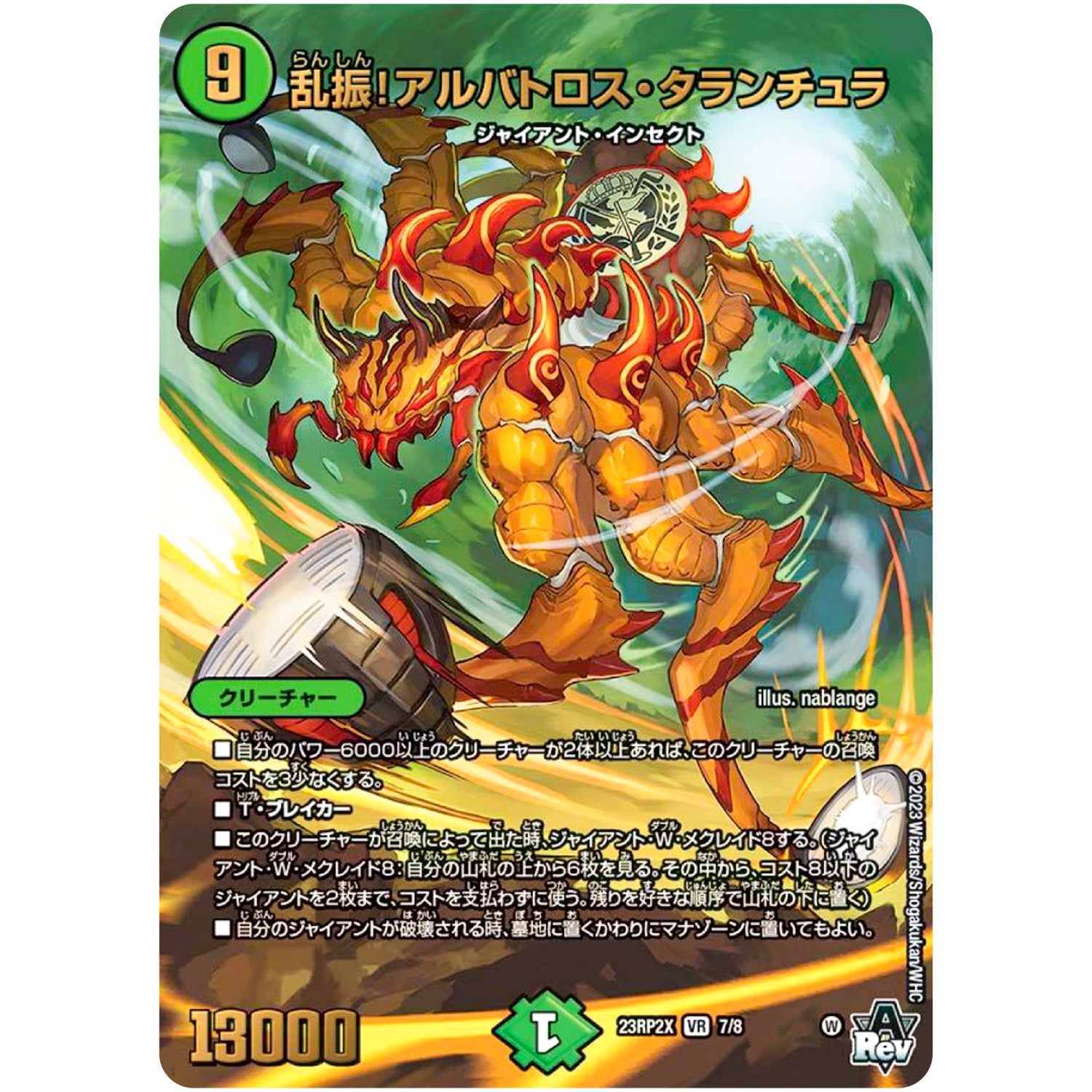 乱振!アルバトロス・タランチュラ【VR】(23RP2X 7/8 アビス・レボリューション 第2弾 忍邪乱舞(にんじゃらんぶ)超刺激パック【DM23-RP2X】)