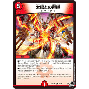 太陽との邂逅【C】(23RP2X 70/74 アビス・レボリューション 第2弾 忍邪乱舞(にんじゃらんぶ)超刺激パック【DM23-RP2X】)