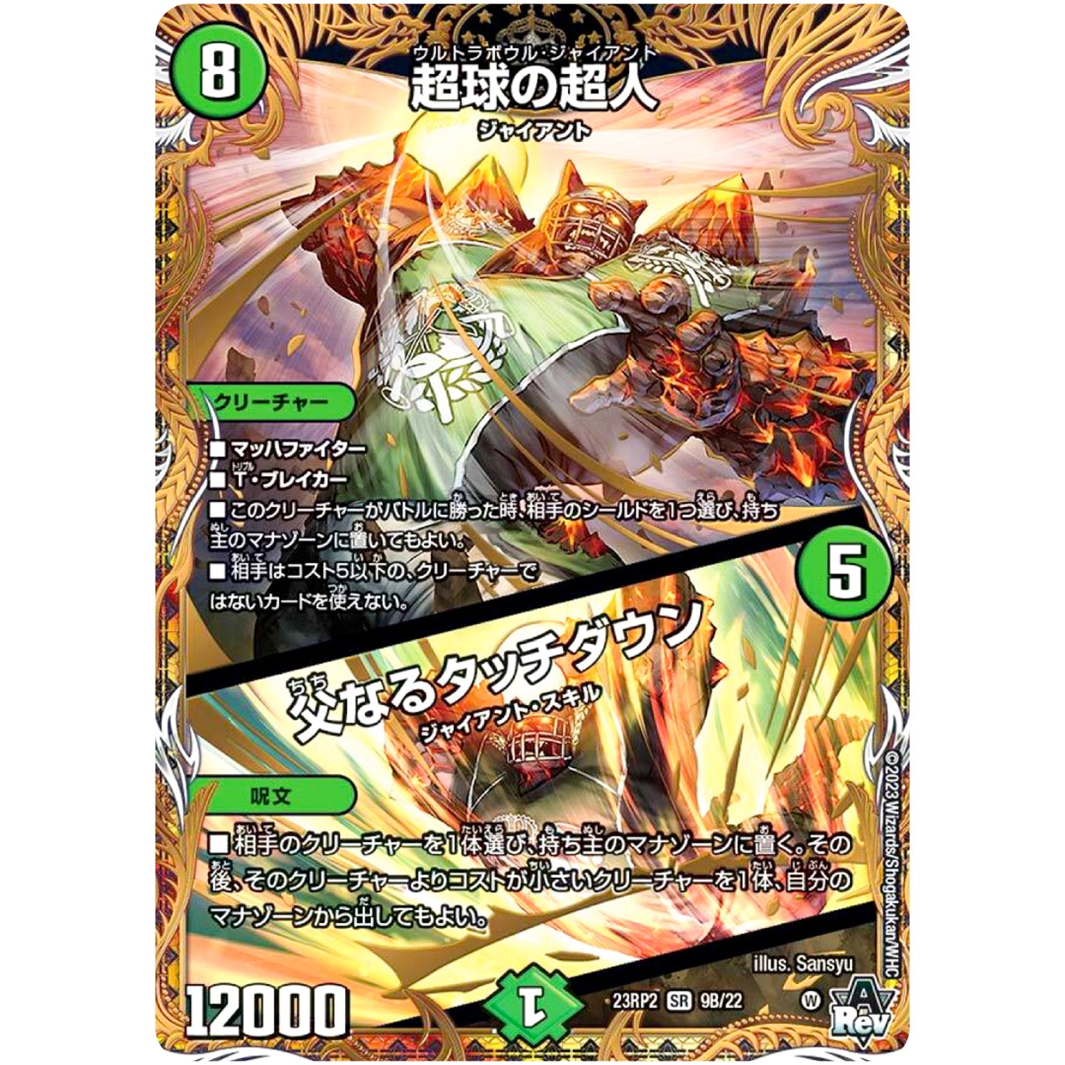 超球の超人/父なるタッチダウン【SR】(23RP2X 9B/22 アビス・レボリューション 第2弾 忍邪乱舞(にんじゃらんぶ)超刺激パック【DM23-RP2X】)