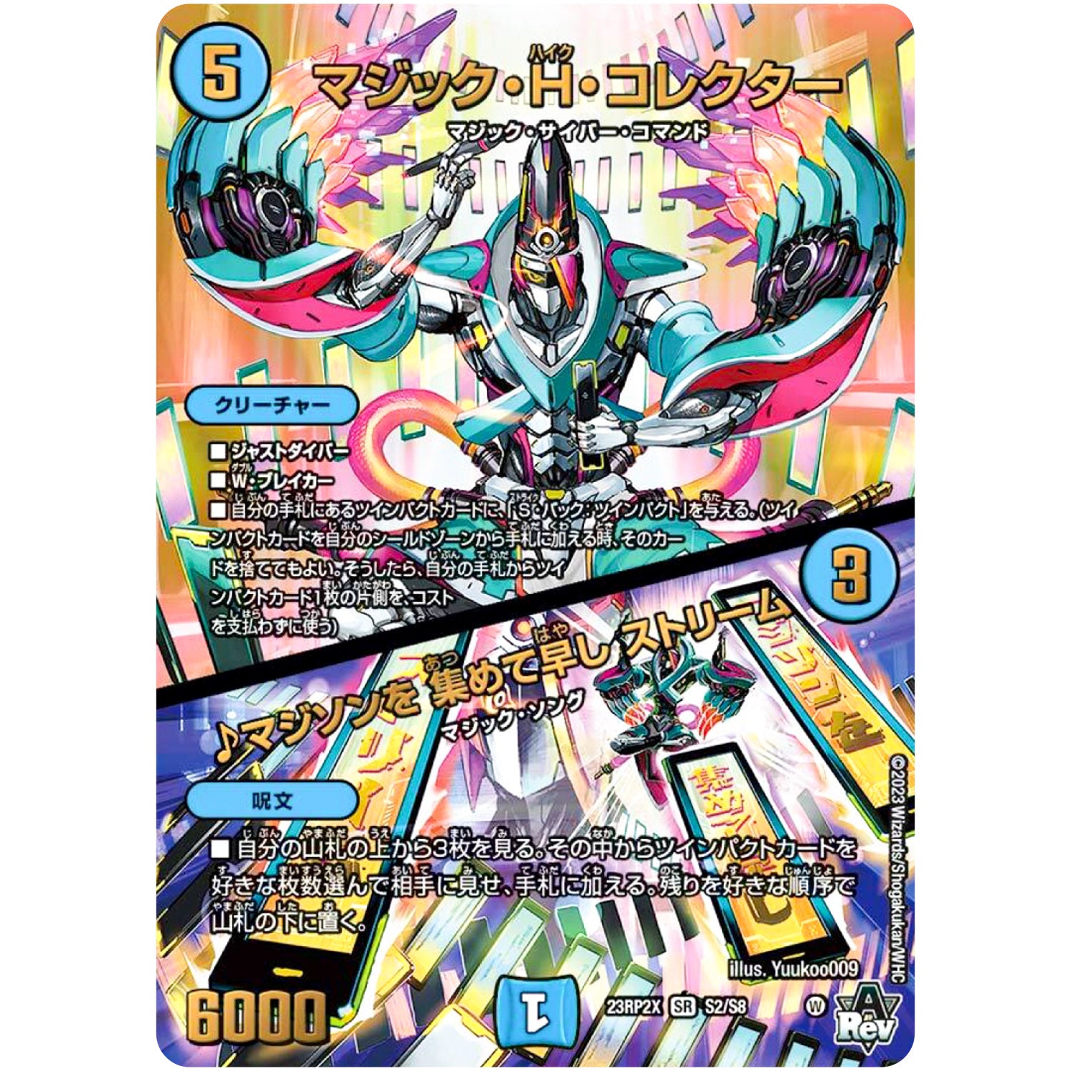 マジック・H・コレクター ／ ♪マジソンを 集めて早し ストリーム【SR】(23RP2X S2/S8 アビス・レボリューション 第2弾 忍邪乱舞(にんじゃらんぶ)超刺激パック【DM23-RP2X】)