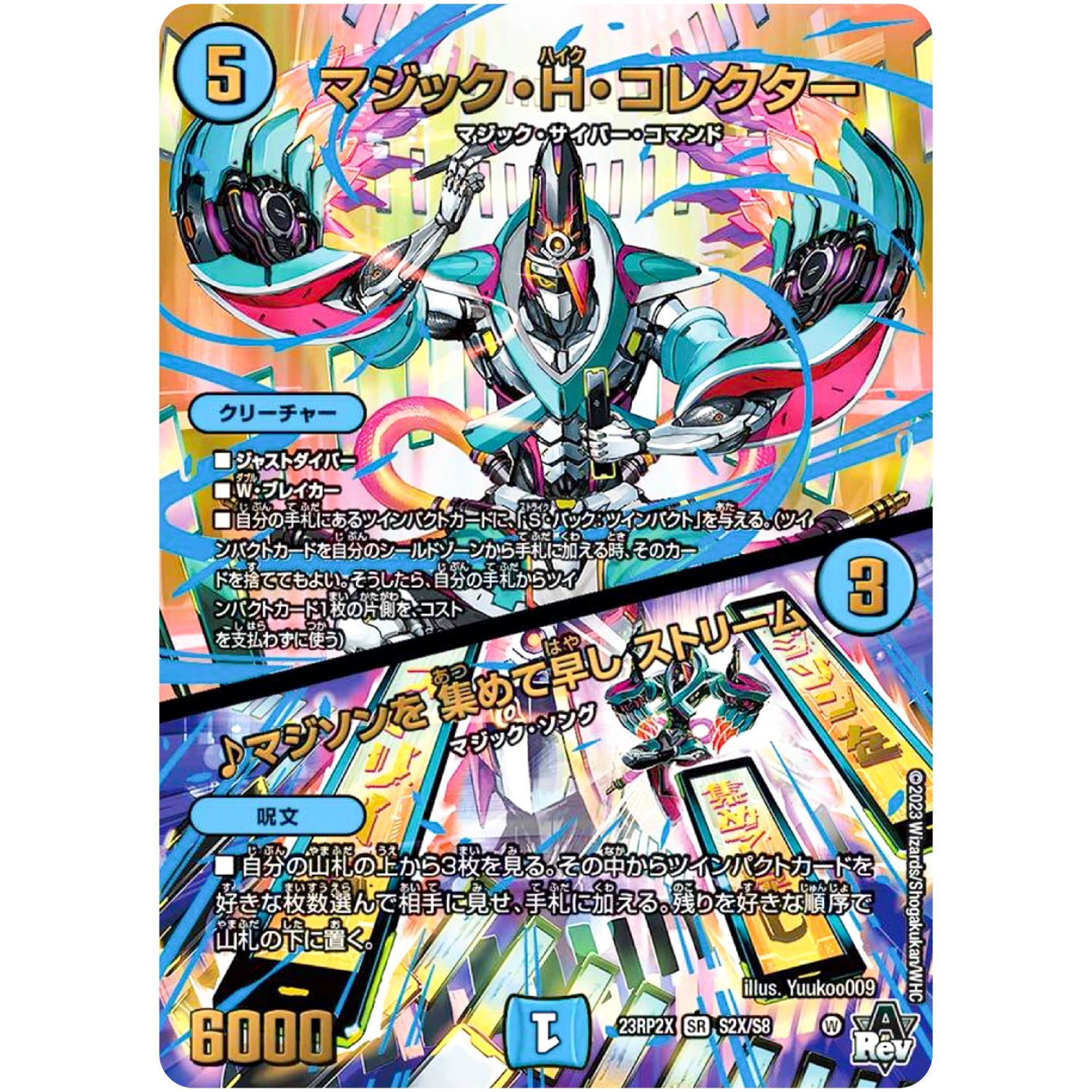 マジック・H・コレクター ／ ♪マジソンを 集めて早し ストリーム【SR】(23RP2X S2X/S8 アビス・レボリューション 第2弾 忍邪乱舞(にんじゃらんぶ)超刺激パック【DM23-RP2X】)
