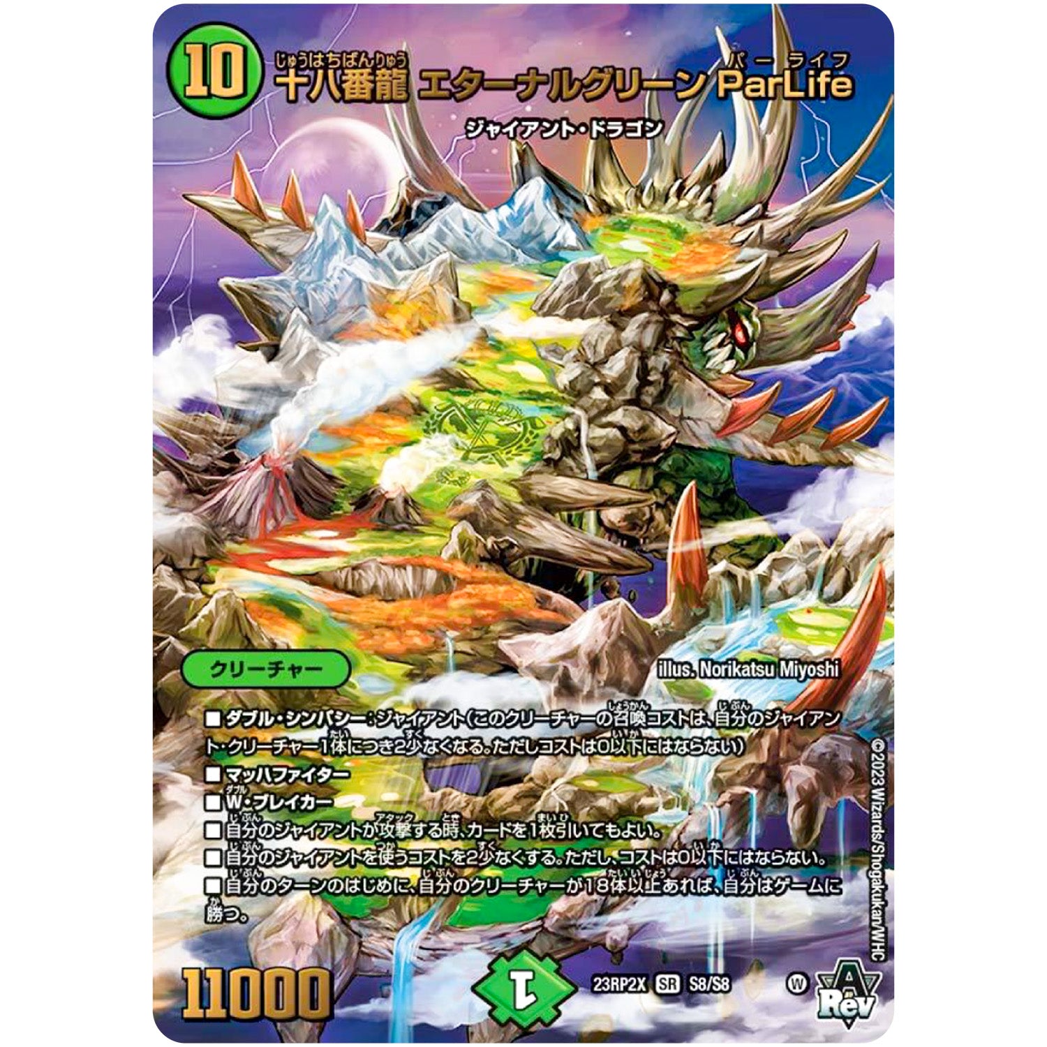 十八番龍 エターナルグリーン ParLife【SR】(23RP2X S8/S8 アビス・レボリューション 第2弾 忍邪乱舞(にんじゃらんぶ)超刺激パック【DM23-RP2X】)