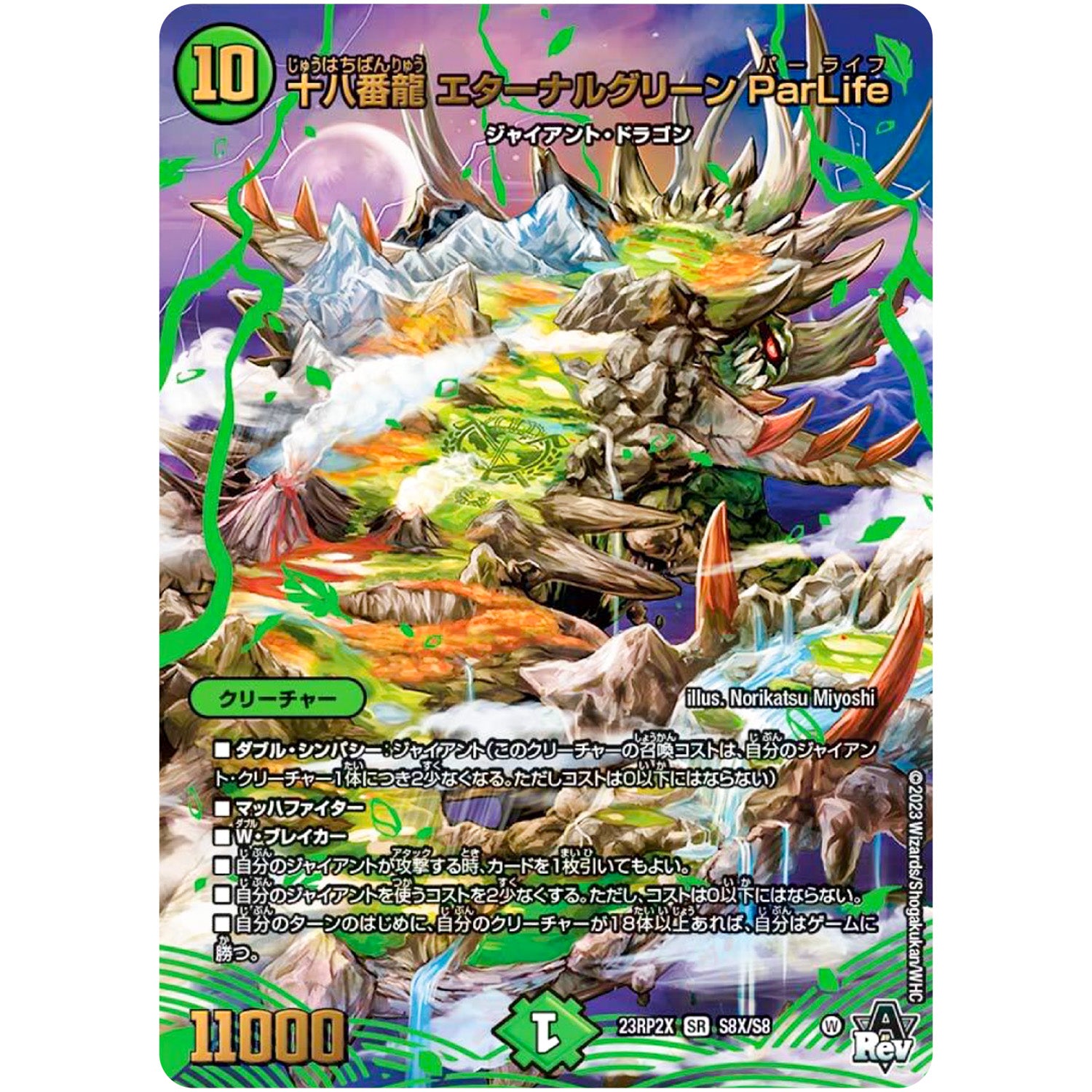 十八番龍 エターナルグリーン ParLife【SR】(23RP2X S8X/S8 アビス・レボリューション 第2弾 忍邪乱舞(にんじゃらんぶ)超刺激パック【DM23-RP2X】)