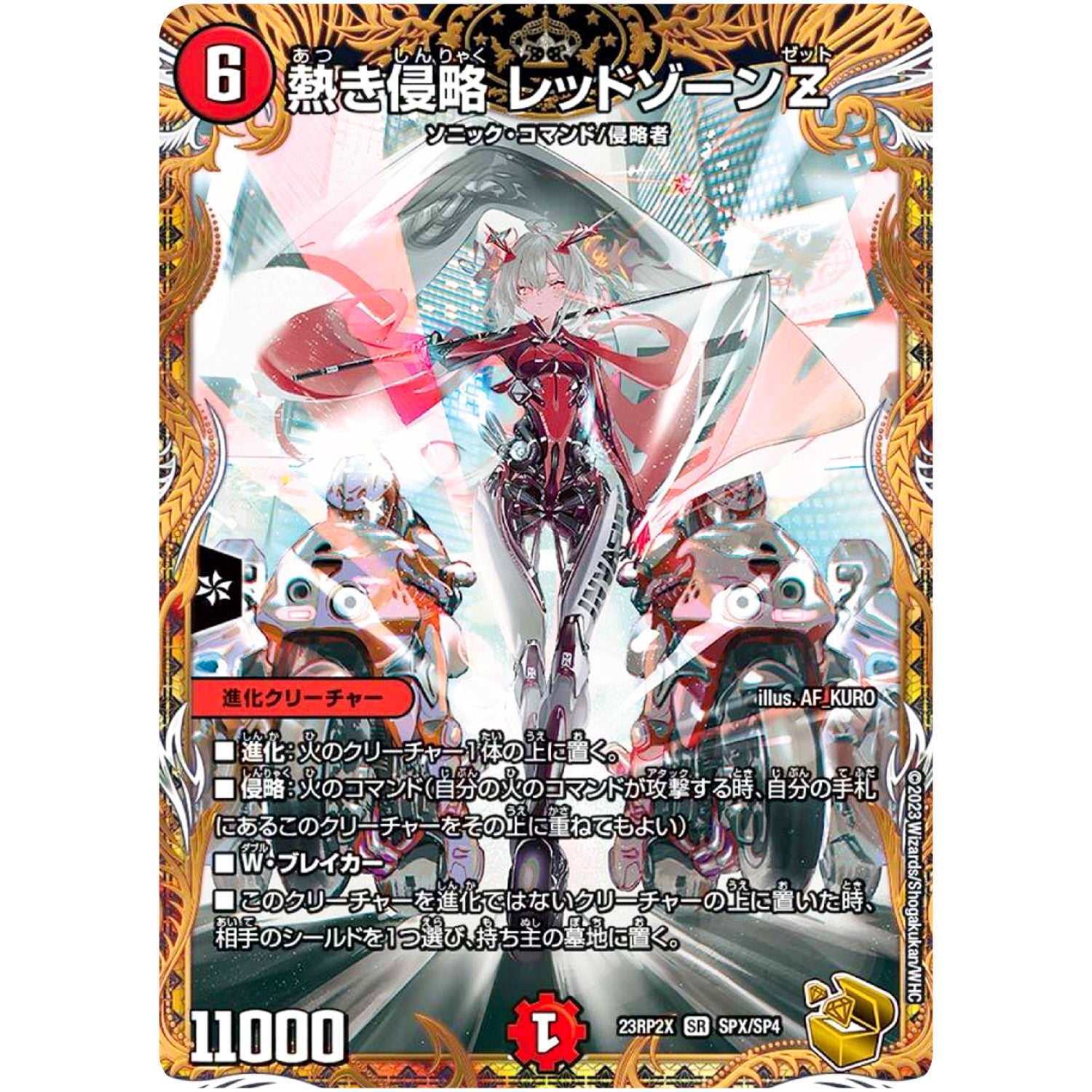 熱き侵略 レッドゾーンZ【SR】(23RP2X SPX/SP4 アビス・レボリューション 第2弾 忍邪乱舞(にんじゃらんぶ)超刺激パック【DM23-RP2X】)