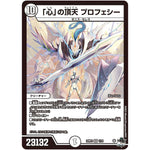 「心」の頂天 プロフェシー【VR】(23RP3 1/74 アビス・レボリューション 第3弾 魔覇革命(マッハかくめい)【DM23-RP3】)