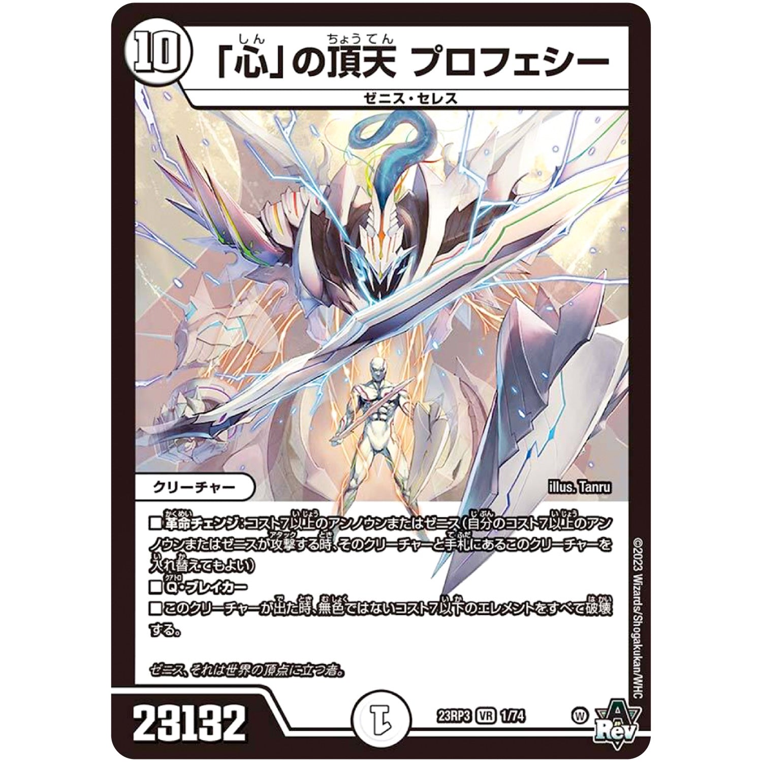 「心」の頂天 プロフェシー【VR】(23RP3 1/74 アビス・レボリューション 第3弾 魔覇革命(マッハかくめい)【DM23-RP3】)