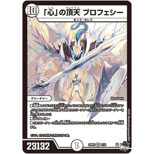 「心」の頂天 プロフェシー【VR】(23RP3 1/74 アビス・レボリューション 第3弾 魔覇革命(マッハかくめい)【DM23-RP3】)