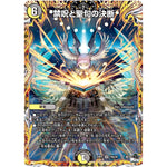 禁呪と聖句の決断【VR】(23RP3 10A/20 アビス・レボリューション 第3弾 魔覇革命(マッハかくめい)【DM23-RP3】)