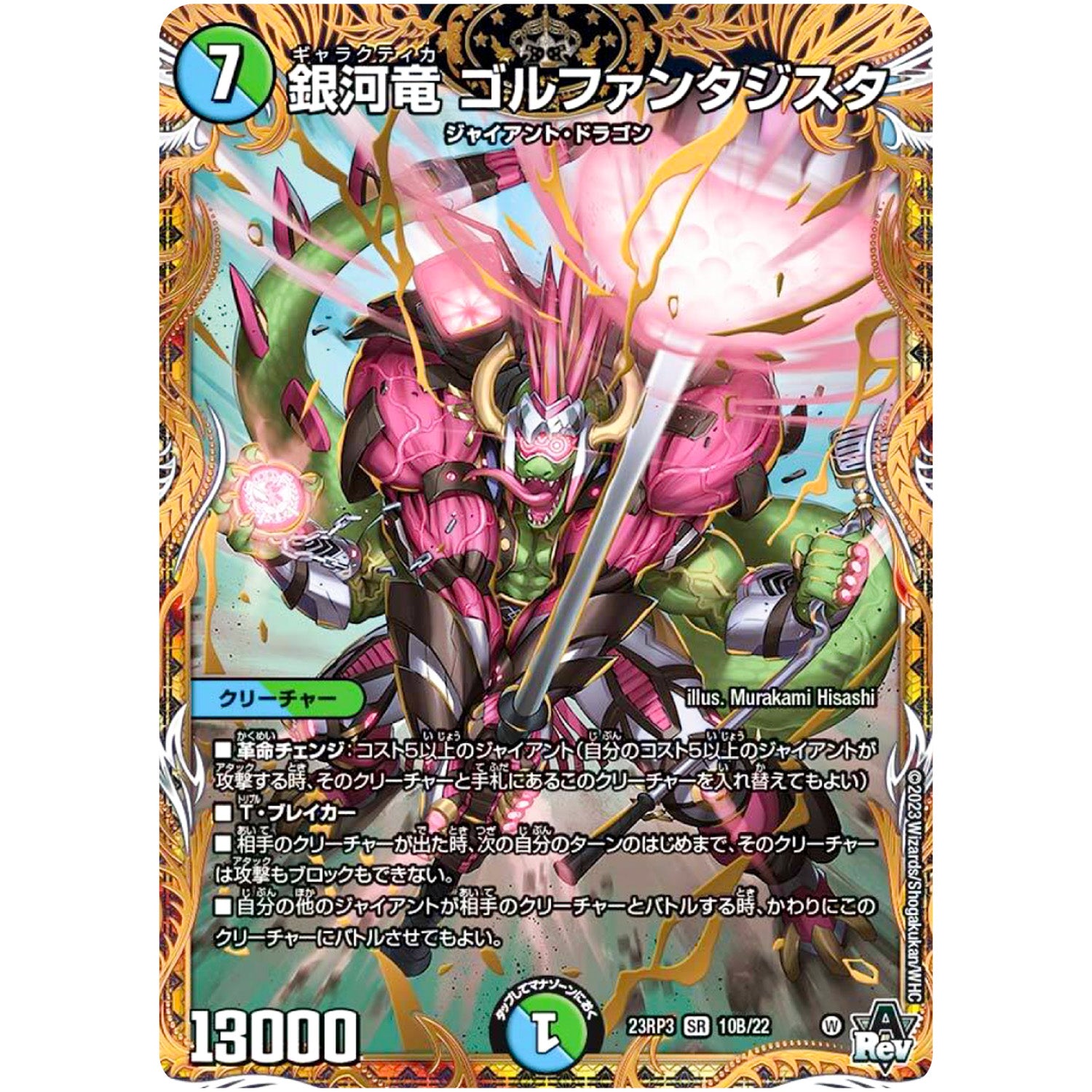 銀河竜 ゴルファンタジスタ【SR】(23RP3 10B/22 アビス・レボリューション 第3弾 魔覇革命(マッハかくめい)【DM23-RP3】)