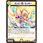 ポッピ・冠・ラッキー【R】(23RP3 11/74 アビス・レボリューション 第3弾 魔覇革命(マッハかくめい)【DM23-RP3】)