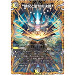 禁呪と聖句の決断【VR】(23RP3 12B/22 アビス・レボリューション 第3弾 魔覇革命(マッハかくめい)【DM23-RP3】)