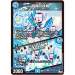 同期の妖精/ド浮きの動悸【R】(23RP3 13/74 アビス・レボリューション 第3弾 魔覇革命(マッハかくめい)【DM23-RP3】)