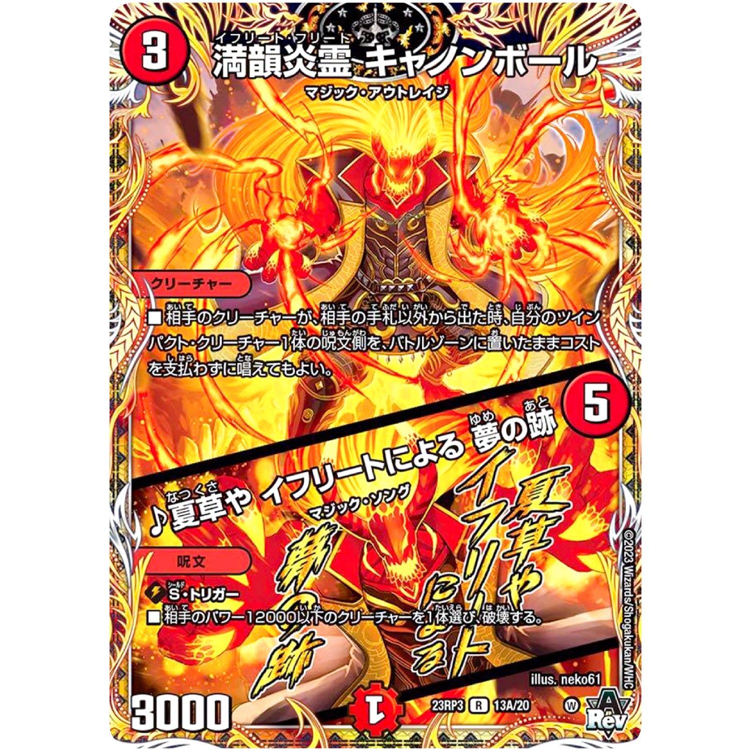 満韻炎霊 キャノンボール/♪夏草や イフリートによる 夢の跡【R】(23RP3 13A/20 アビス・レボリューション 第3弾 魔覇革命(マッハかくめい)【DM23-RP3】)