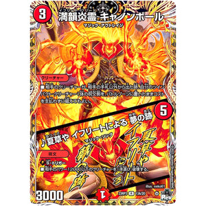 満韻炎霊 キャノンボール/♪夏草や イフリートによる 夢の跡【R】(23RP3 13A/20 アビス・レボリューション 第3弾 魔覇革命(マッハかくめい)【DM23-RP3】)