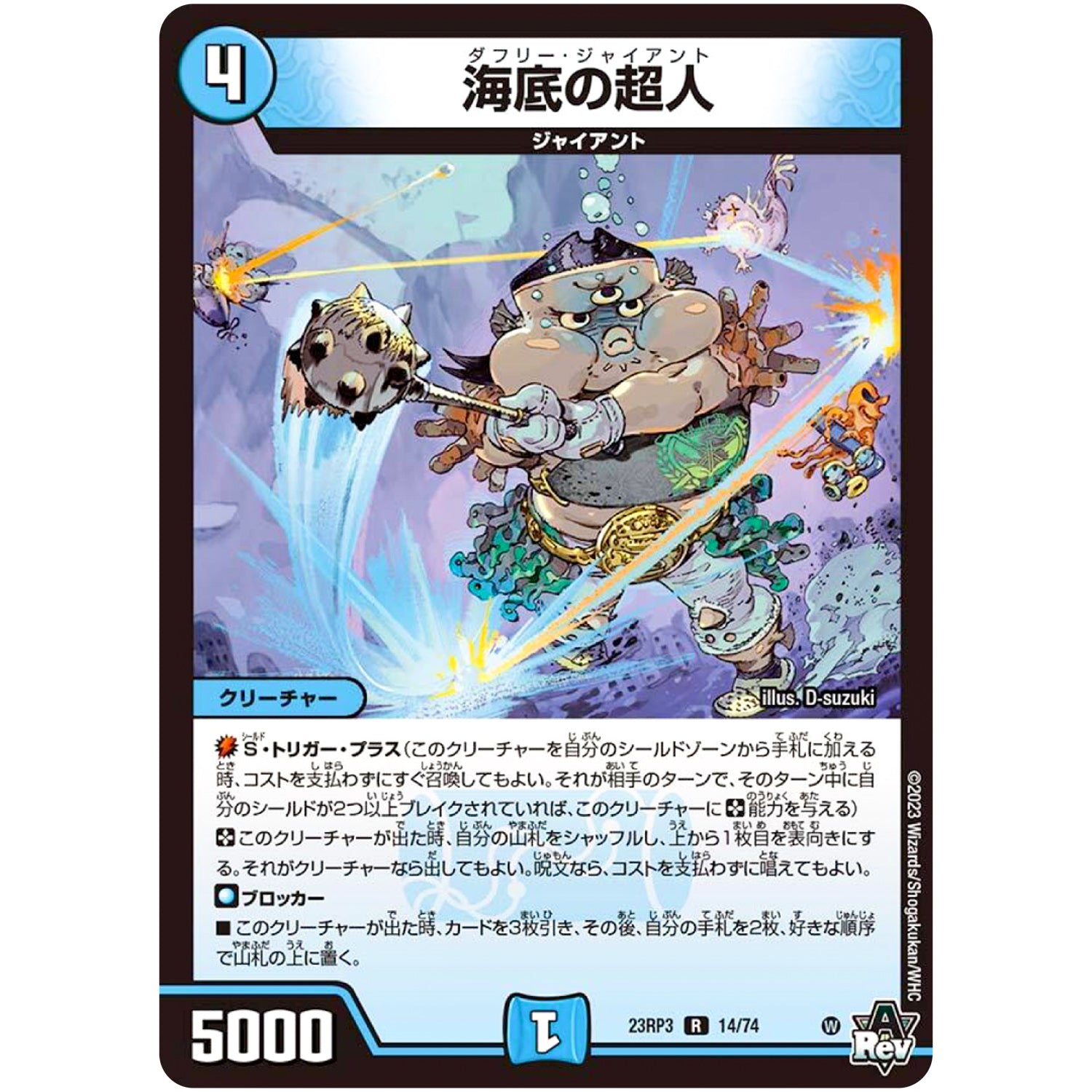 海底の超人【R】(23RP3 14/74 アビス・レボリューション 第3弾 魔覇革命(マッハかくめい)【DM23-RP3】)