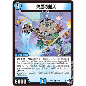 海底の超人【R】(23RP3 14/74 アビス・レボリューション 第3弾 魔覇革命(マッハかくめい)【DM23-RP3】)