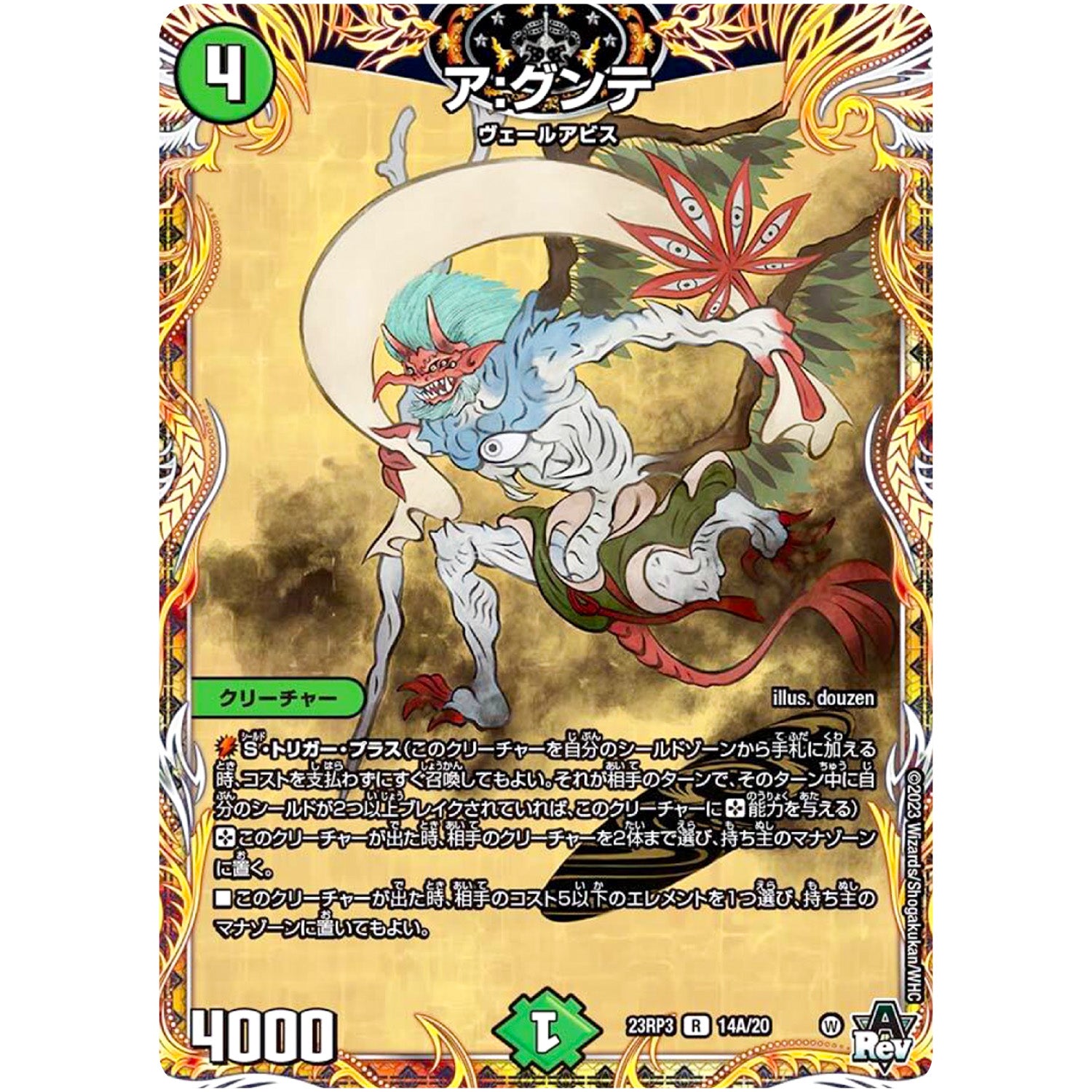 ア:グンテ【R】(23RP3 14A/20 アビス・レボリューション 第3弾 魔覇革命(マッハかくめい)【DM23-RP3】)