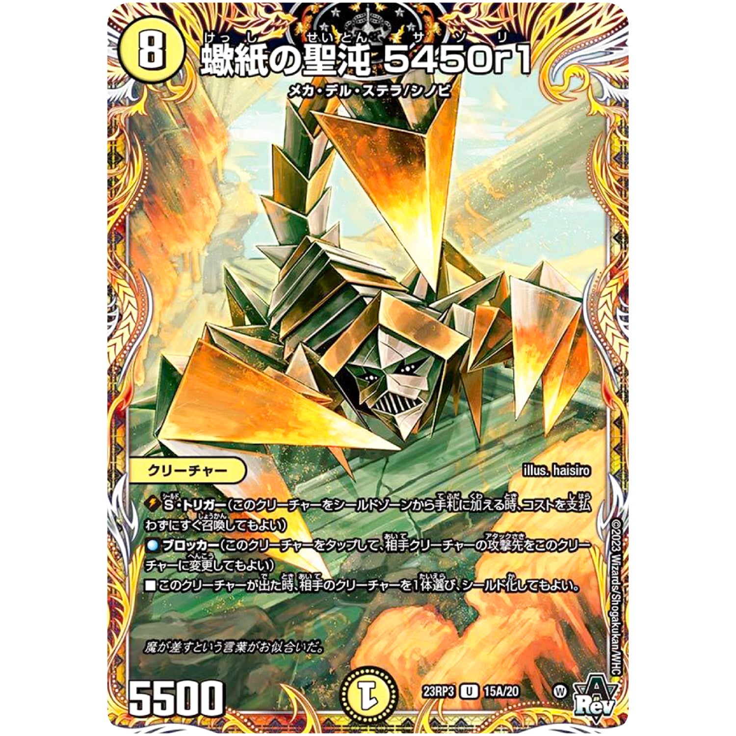 蠍紙の聖沌 5450r1【U】(23RP3 15A/20 アビス・レボリューション 第3弾 魔覇革命(マッハかくめい)【DM23-RP3】)
