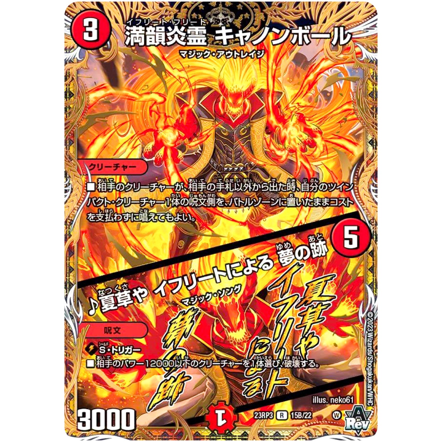 満韻炎霊 キャノンボール/♪夏草や イフリートによる 夢の跡【R】(23RP3 15B/22 アビス・レボリューション 第3弾 魔覇革命(マッハかくめい)【DM23-RP3】)