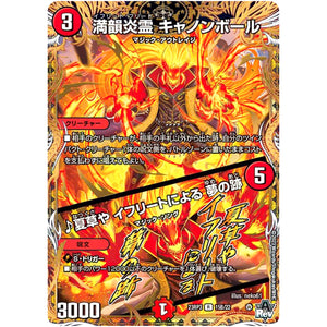 満韻炎霊 キャノンボール/♪夏草や イフリートによる 夢の跡【R】(23RP3 15B/22 アビス・レボリューション 第3弾 魔覇革命(マッハかくめい)【DM23-RP3】)