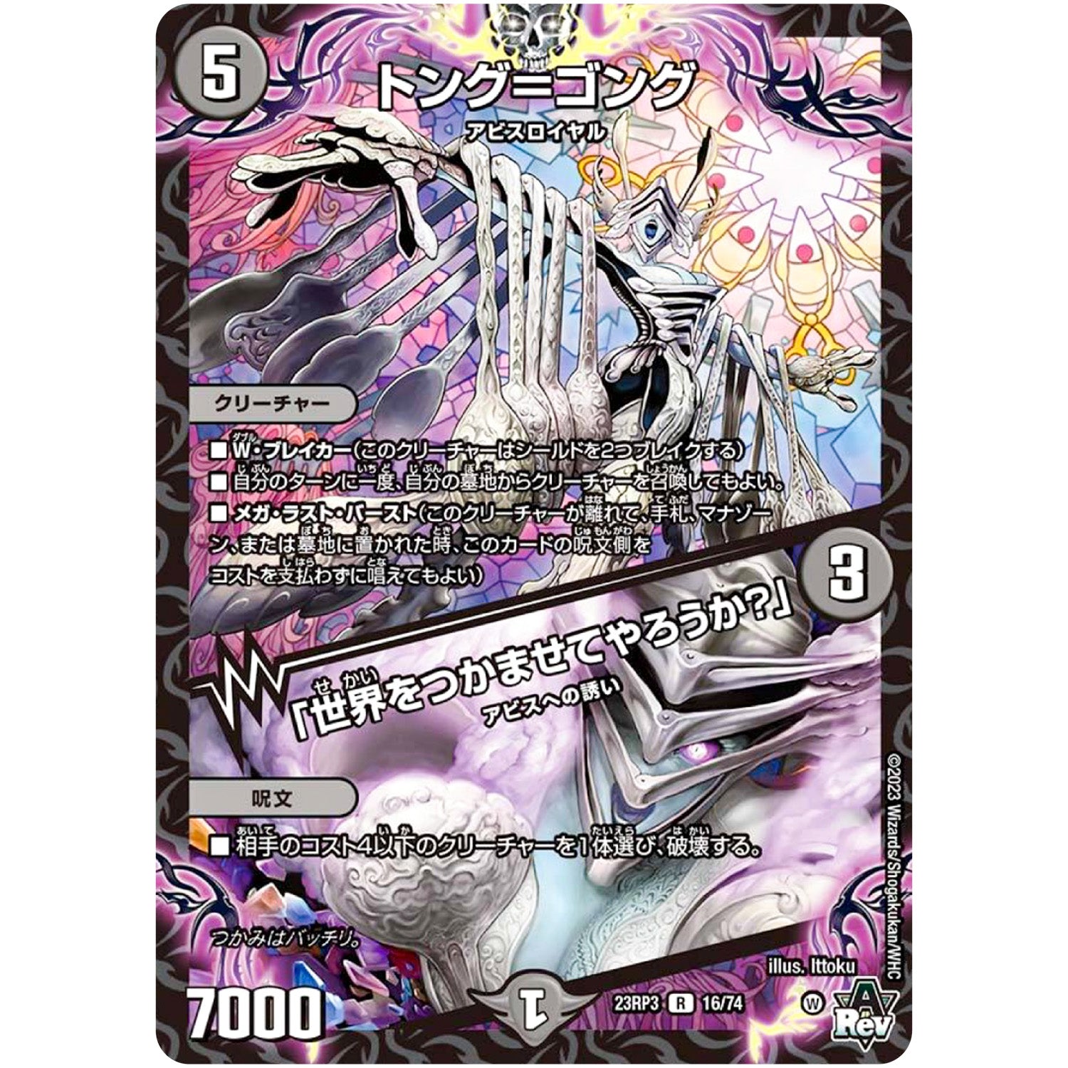 トング＝ゴング/「世界をつかませてやろうか？」【R】(23RP3 16/74 アビス・レボリューション 第3弾 魔覇革命(マッハかくめい)【DM23-RP3】)