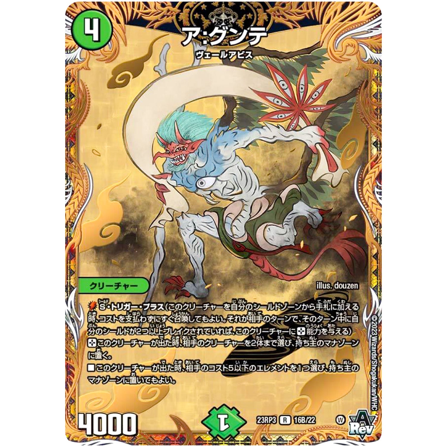 ア:グンテ【R】(23RP3 16B/22 アビス・レボリューション 第3弾 魔覇革命(マッハかくめい)【DM23-RP3】)