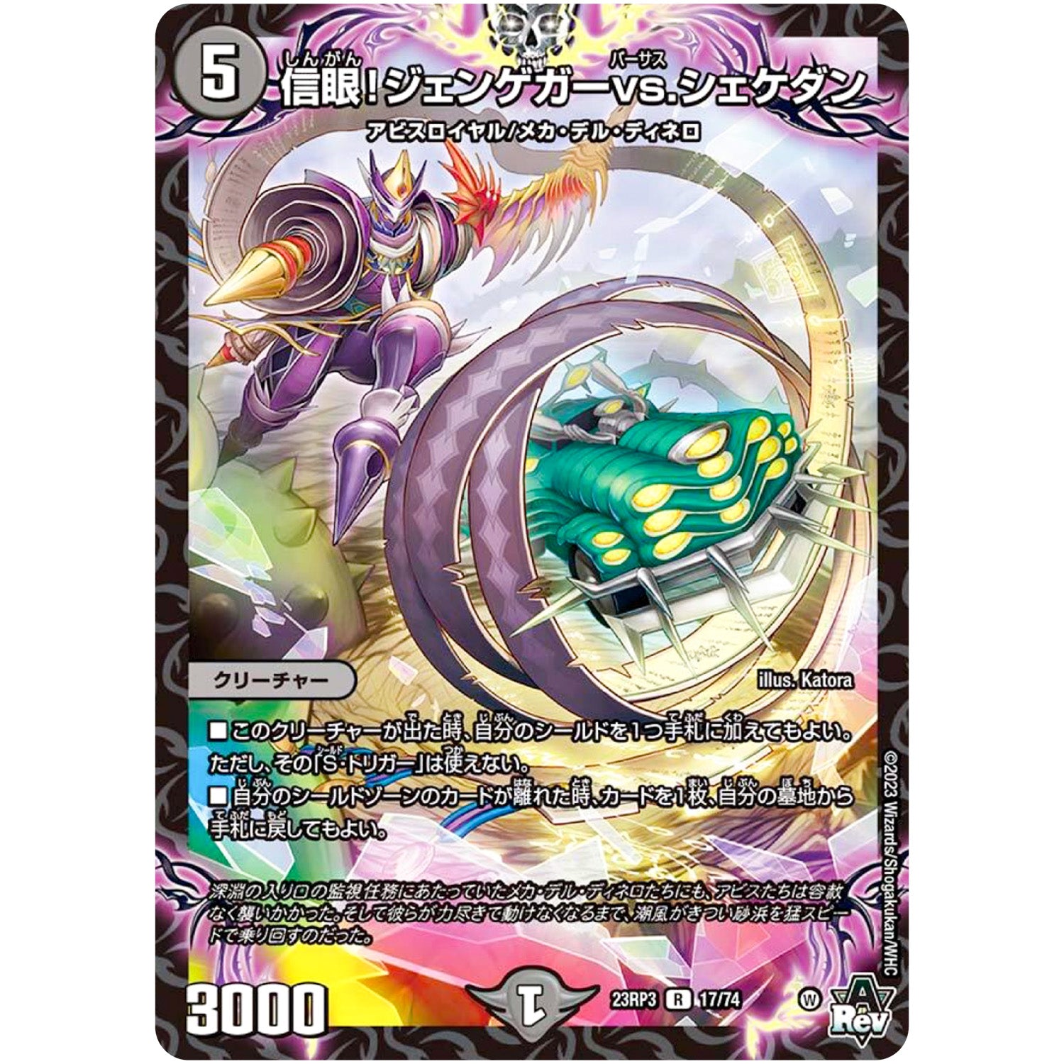 信眼!ジェンゲガーvs.シェケダン【R】(23RP3 17/74 アビス・レボリューション 第3弾 魔覇革命(マッハかくめい)【DM23-RP3】)