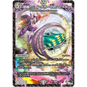 信眼!ジェンゲガーvs.シェケダン【R】(23RP3 17/74 アビス・レボリューション 第3弾 魔覇革命(マッハかくめい)【DM23-RP3】)