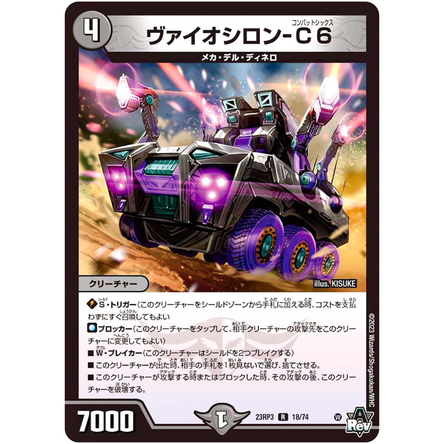 ヴァイオシロン-C6【R】(23RP3 18/74 アビス・レボリューション 第3弾 魔覇革命(マッハかくめい)【DM23-RP3】)