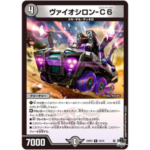 ヴァイオシロン-C6【R】(23RP3 18/74 アビス・レボリューション 第3弾 魔覇革命(マッハかくめい)【DM23-RP3】)