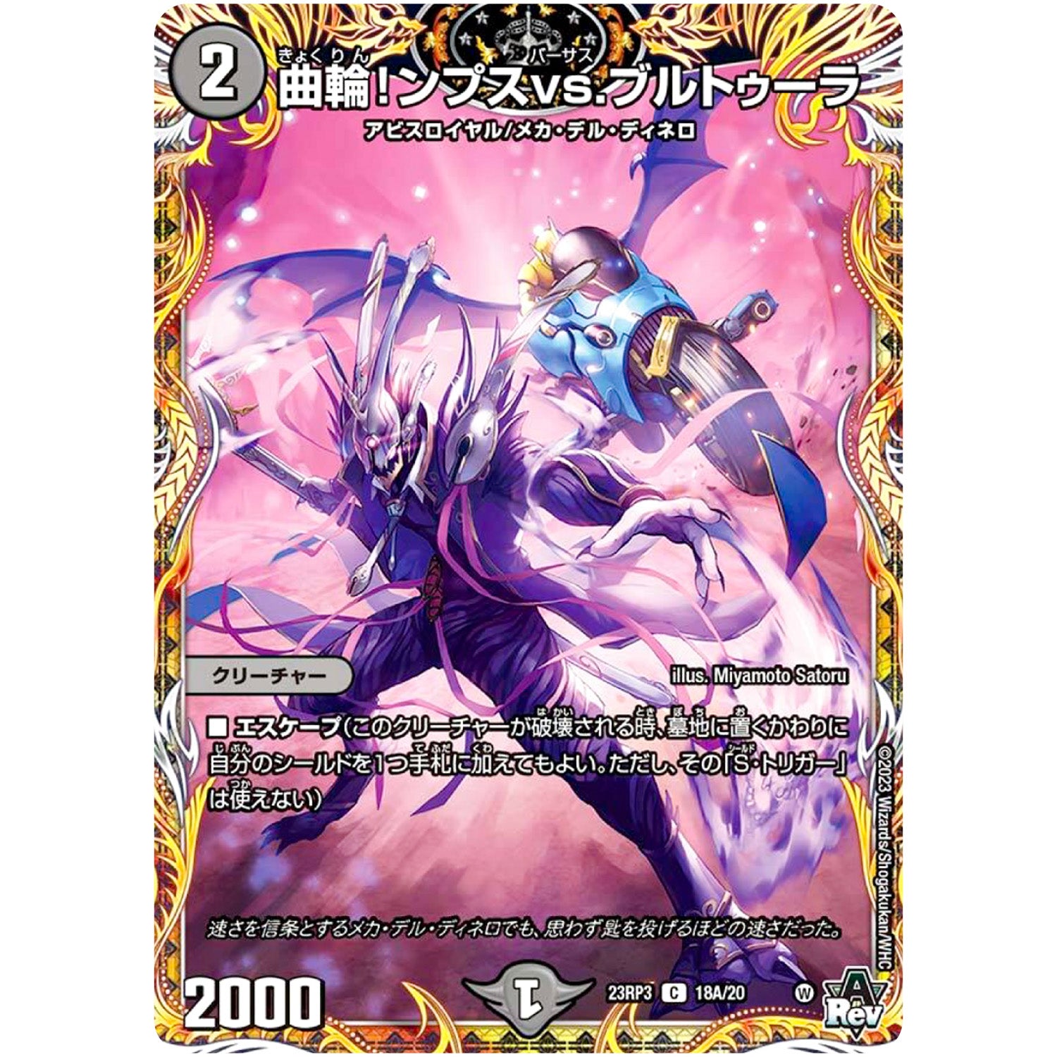 曲輪!ンプスvs.ブルトゥーラ【C】(23RP3 18A/20 アビス・レボリューション 第3弾 魔覇革命(マッハかくめい)【DM23-RP3】)