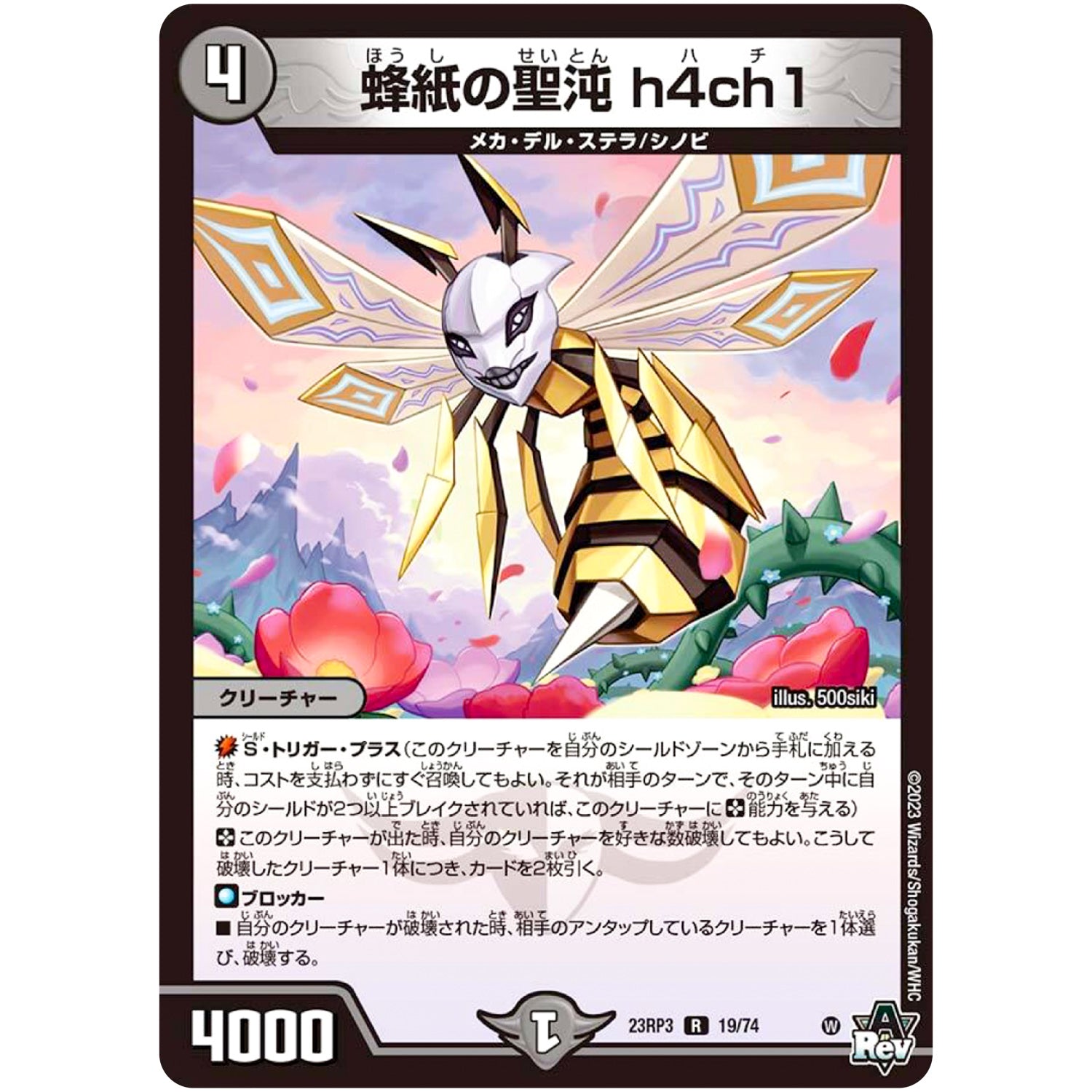 蜂紙の聖沌 h4ch1【R】(23RP3 19/74 アビス・レボリューション 第3弾 魔覇革命(マッハかくめい)【DM23-RP3】)