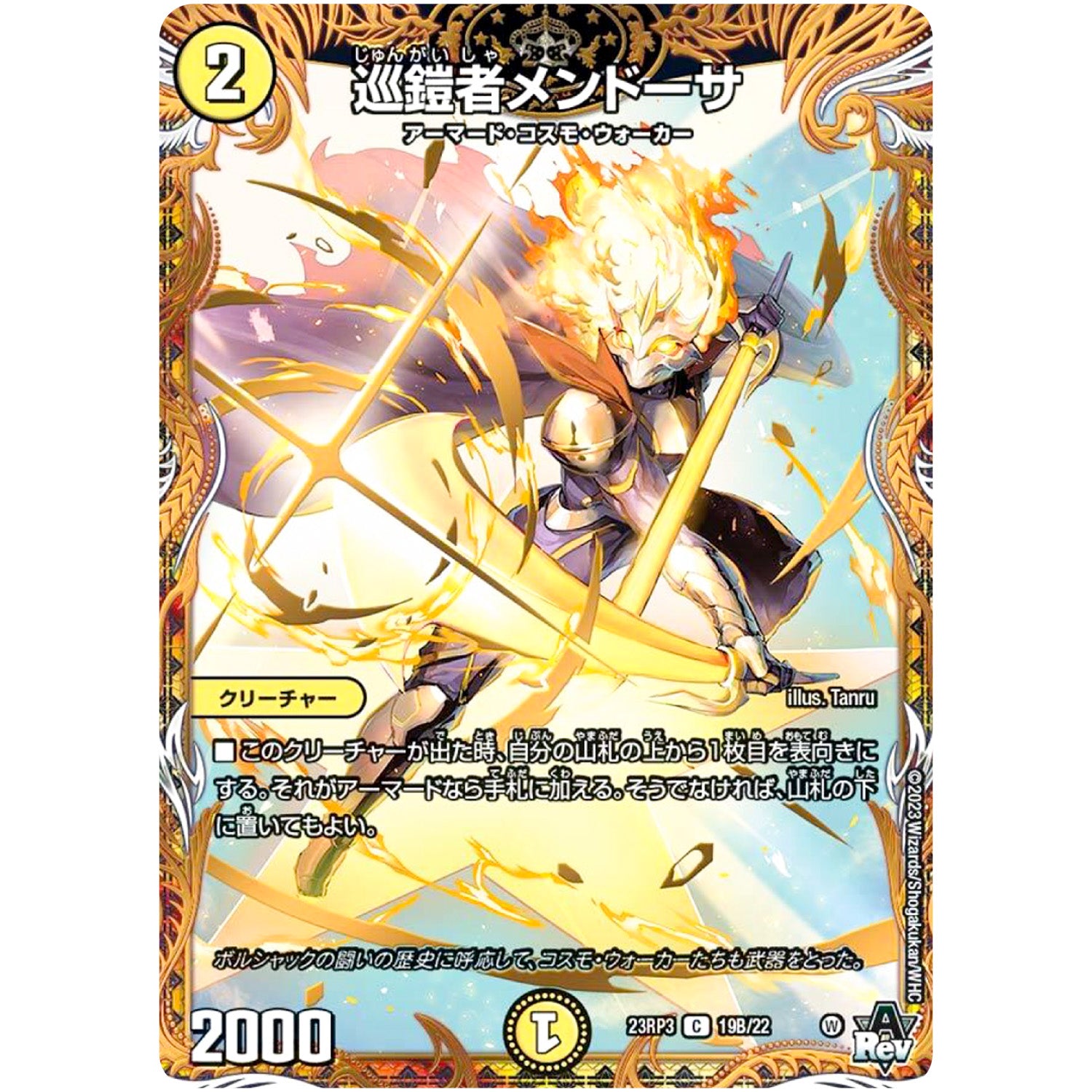 巡鎧者メンドーサ【C】(23RP3 19B/22 アビス・レボリューション 第3弾 魔覇革命(マッハかくめい)【DM23-RP3】)